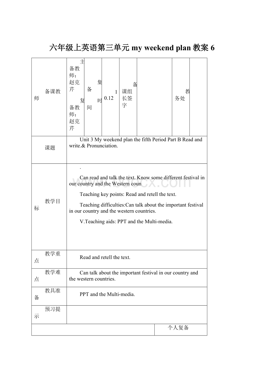 六年级上英语第三单元myweekend plan教案6Word下载.docx