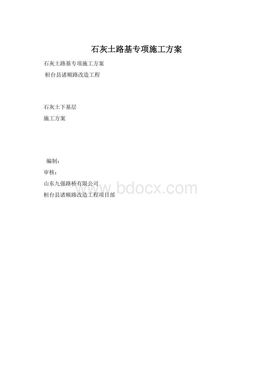 石灰土路基专项施工方案Word格式.docx_第1页