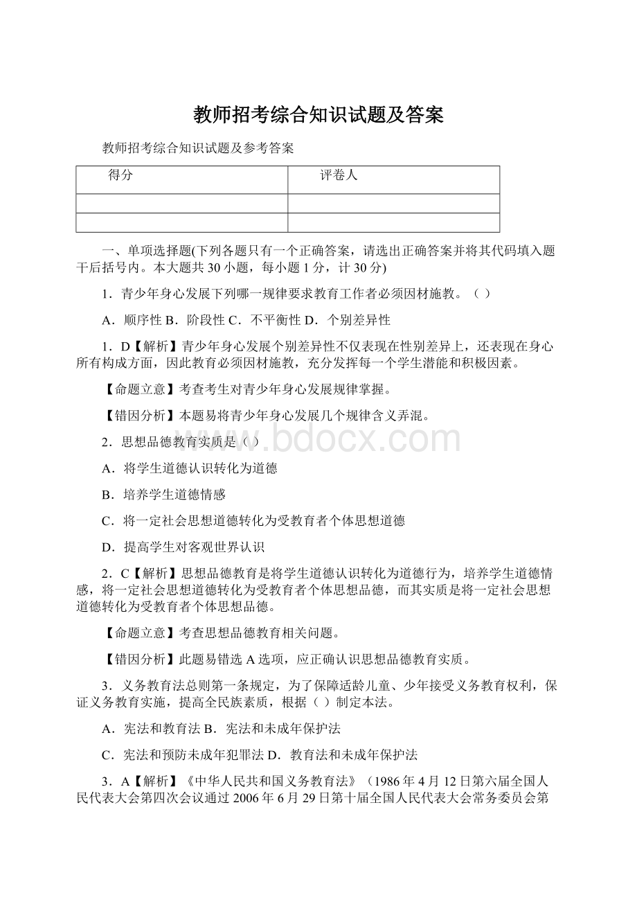 教师招考综合知识试题及答案.docx_第1页