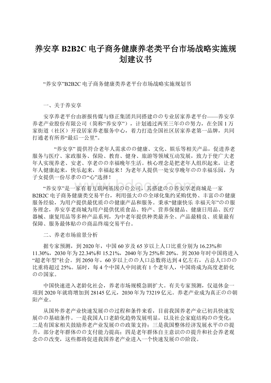 养安享B2B2C电子商务健康养老类平台市场战略实施规划建议书.docx_第1页