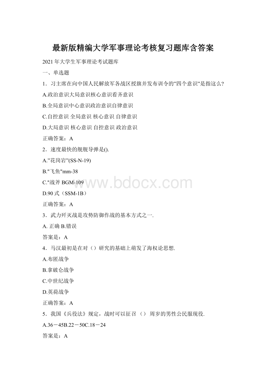 最新版精编大学军事理论考核复习题库含答案Word文档下载推荐.docx