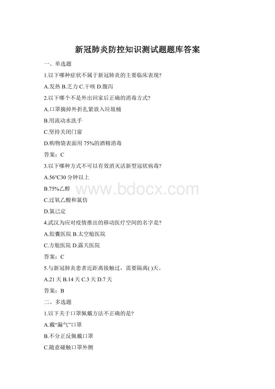 新冠肺炎防控知识测试题题库答案Word下载.docx