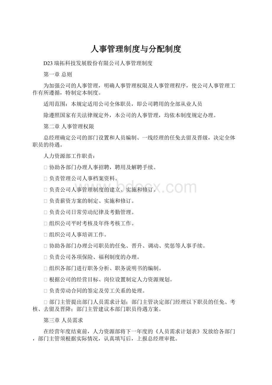 人事管理制度与分配制度Word文件下载.docx