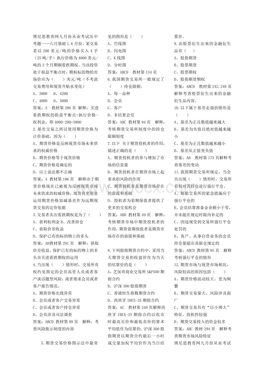 博尼思教育网九月份从业考试压中考题_精品文档Word文档格式.doc_第1页