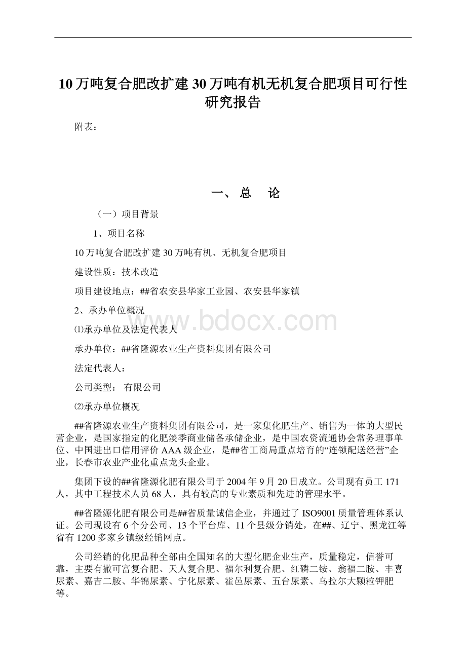 10万吨复合肥改扩建30万吨有机无机复合肥项目可行性研究报告Word下载.docx