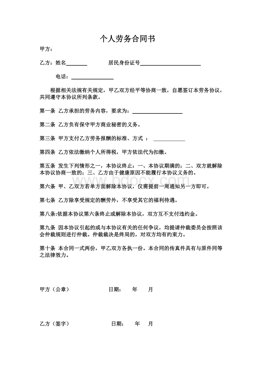 简易个人劳务合同书Word文档下载推荐.doc