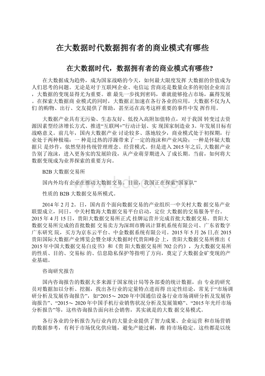 在大数据时代数据拥有者的商业模式有哪些文档格式.docx