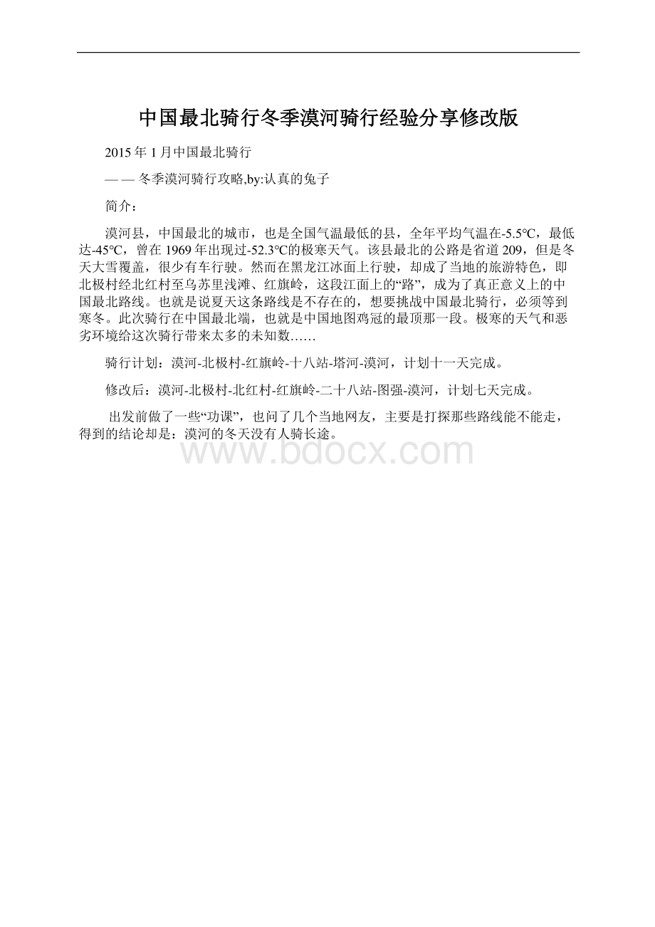 中国最北骑行冬季漠河骑行经验分享修改版文档格式.docx