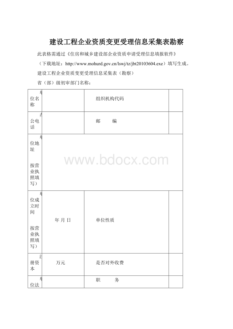 建设工程企业资质变更受理信息采集表勘察Word文件下载.docx_第1页