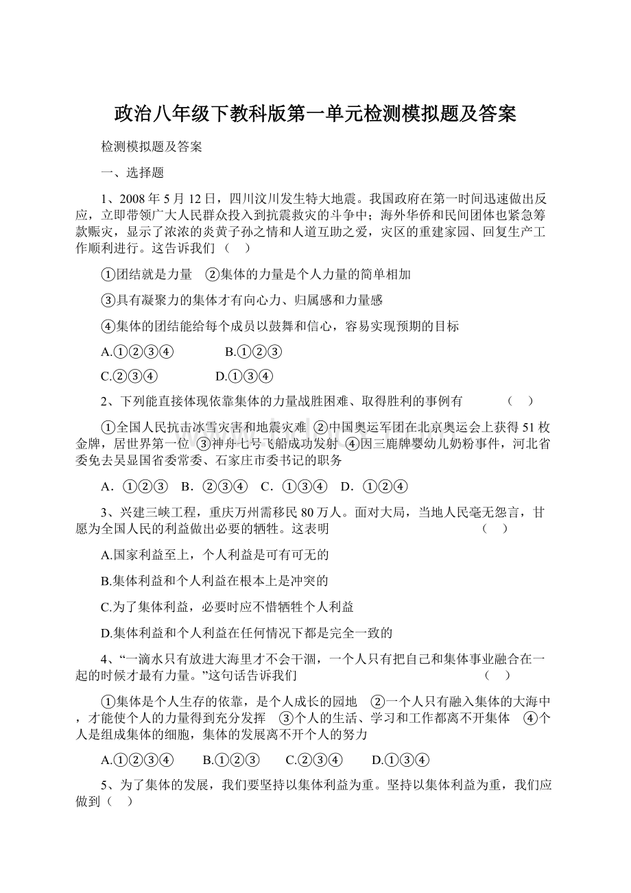 政治八年级下教科版第一单元检测模拟题及答案.docx_第1页