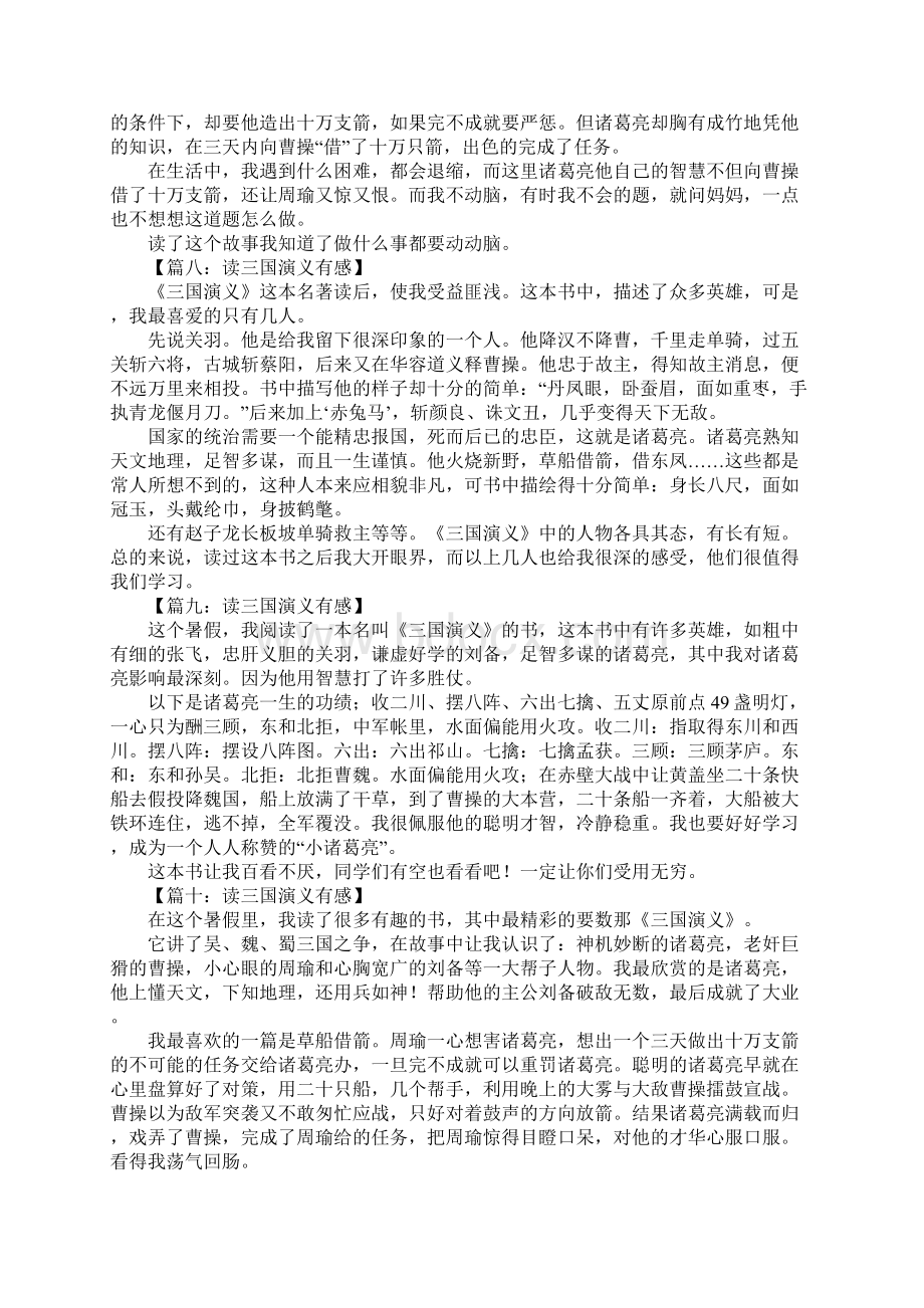 读三国演义有感300字Word文档下载推荐.docx_第3页