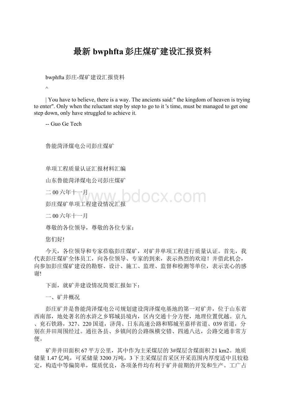 最新bwphfta彭庄煤矿建设汇报资料Word文档下载推荐.docx