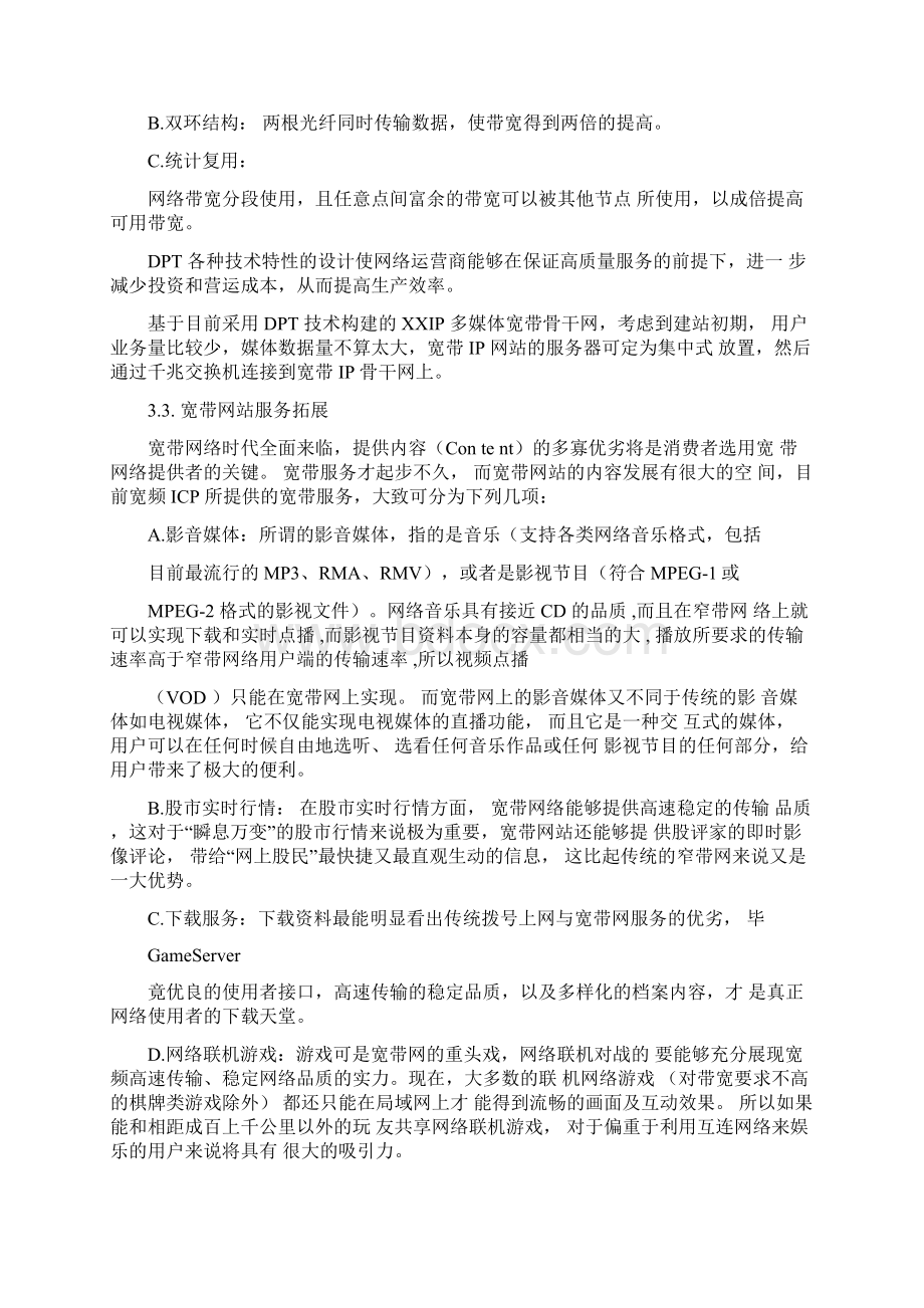 宽带XX网站建设策划书.docx_第3页