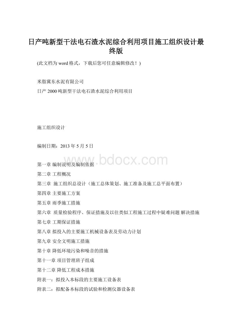 日产吨新型干法电石渣水泥综合利用项目施工组织设计最终版.docx_第1页