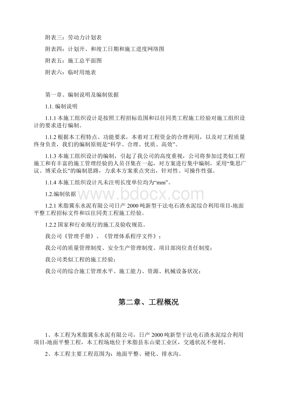 日产吨新型干法电石渣水泥综合利用项目施工组织设计最终版文档格式.docx_第2页