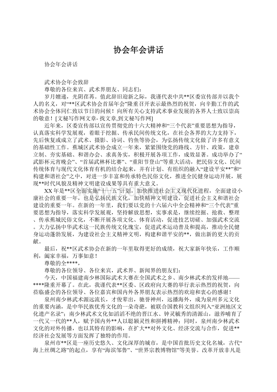 协会年会讲话.docx_第1页