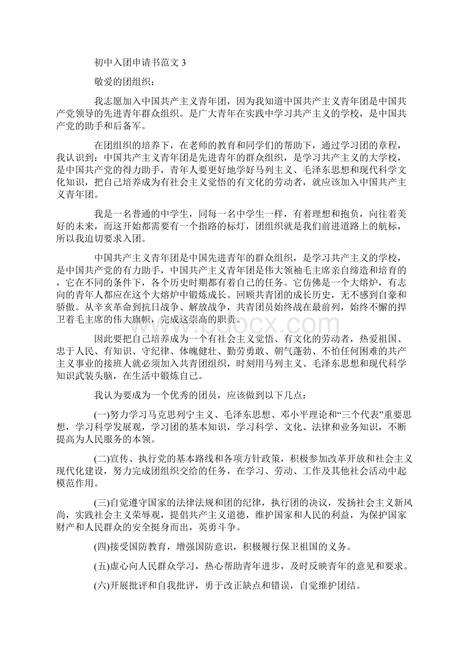 入团申请书初中怎么写800字Word下载.docx_第3页