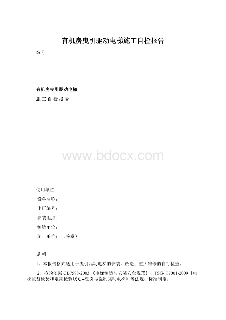 有机房曳引驱动电梯施工自检报告Word文档格式.docx