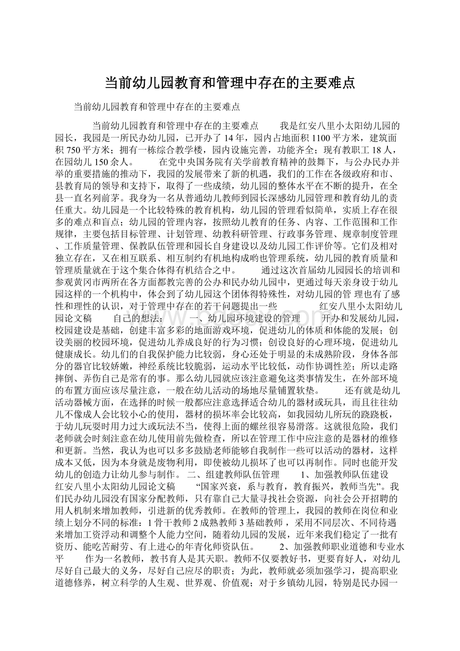 当前幼儿园教育和管理中存在的主要难点文档格式.docx_第1页