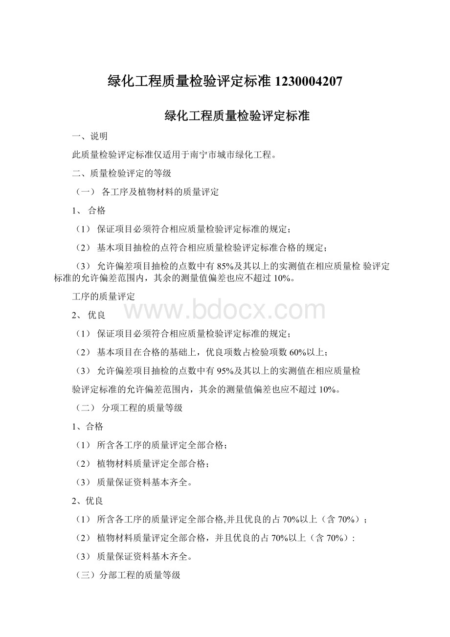 绿化工程质量检验评定标准1230004207Word格式文档下载.docx_第1页