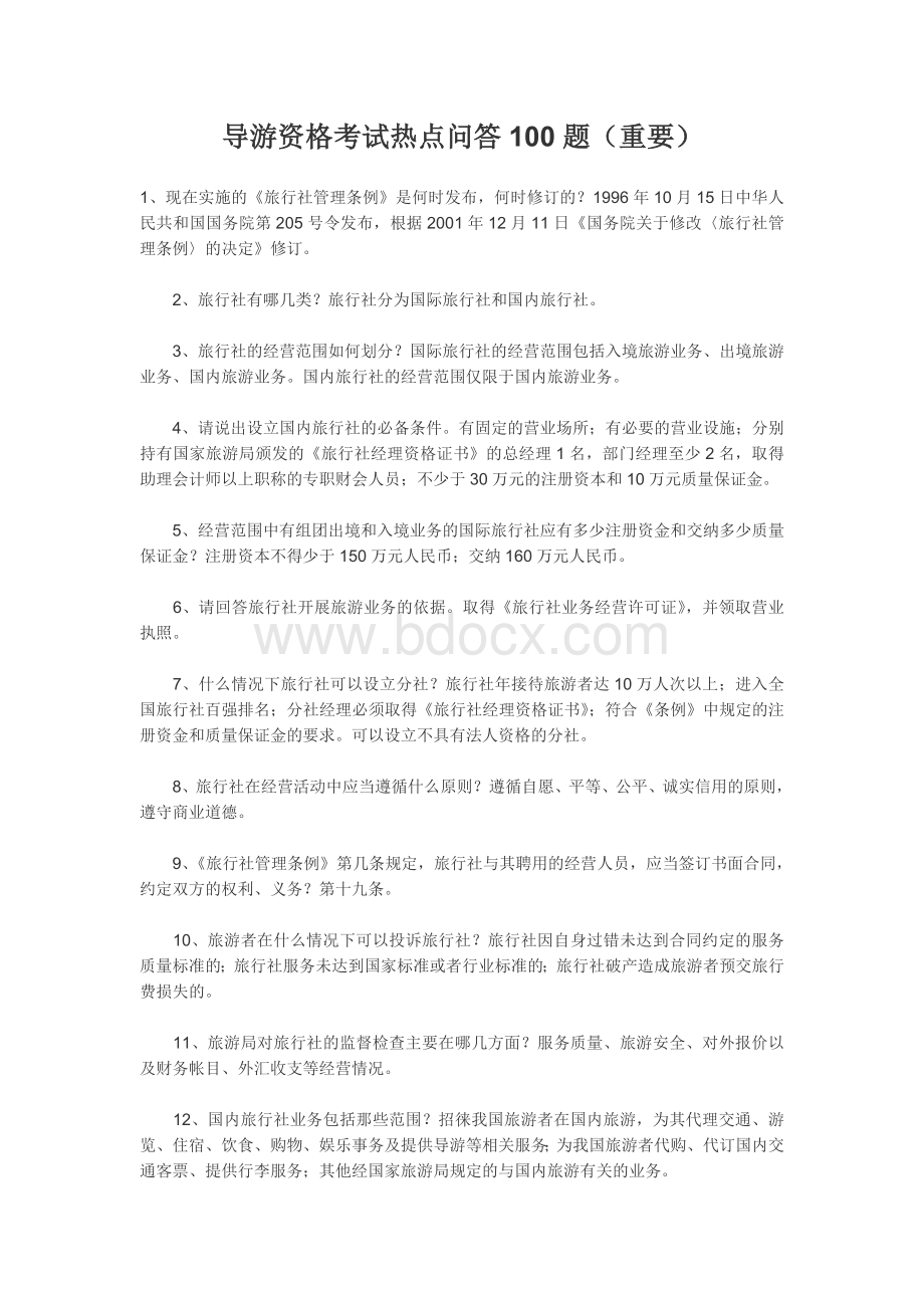 导游资格考试热点问答100题_精品文档.doc