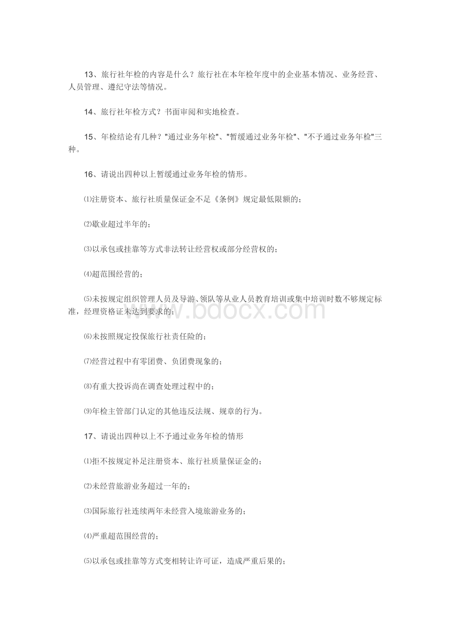 导游资格考试热点问答100题_精品文档.doc_第2页