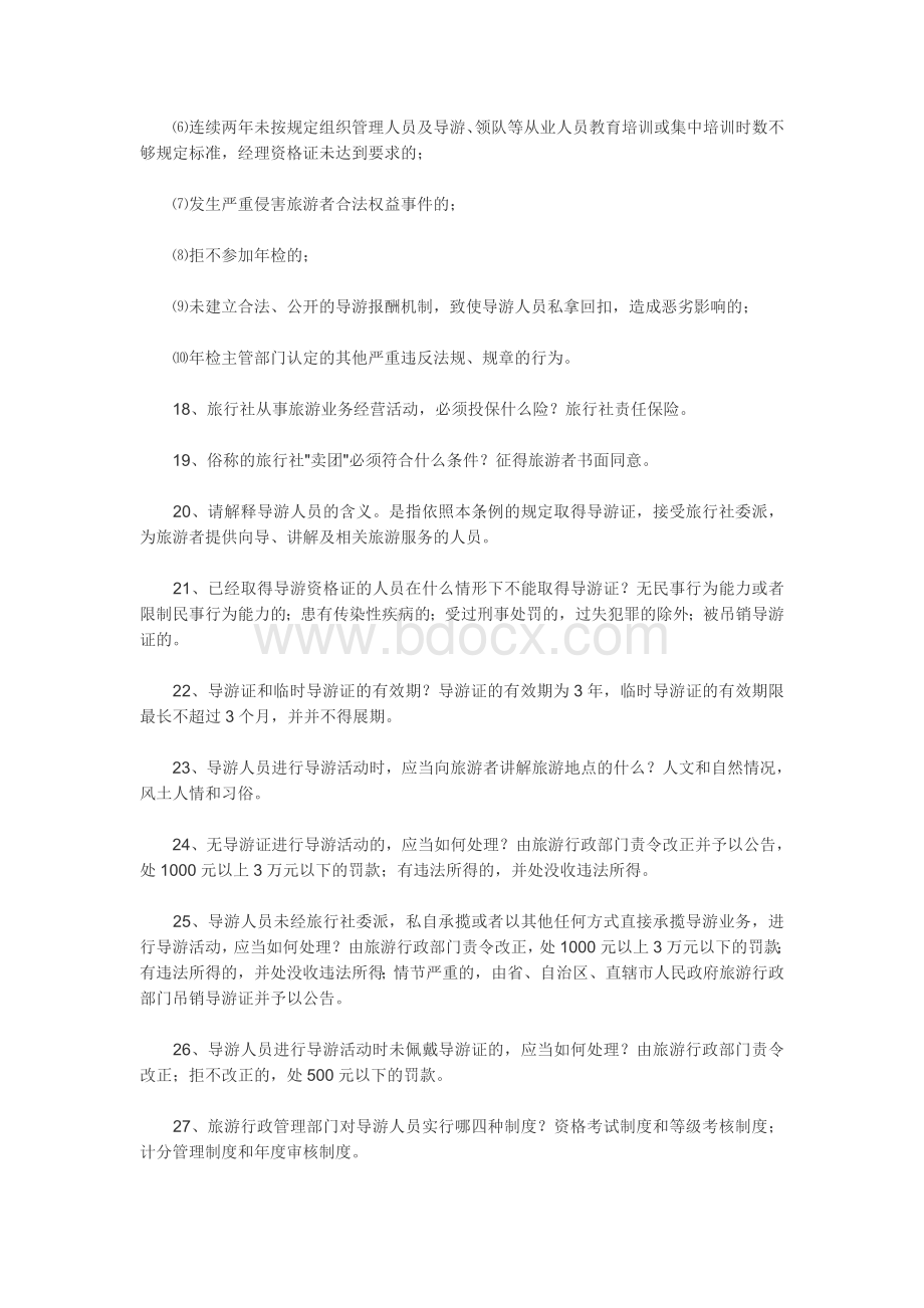 导游资格考试热点问答100题_精品文档Word文档格式.doc_第3页