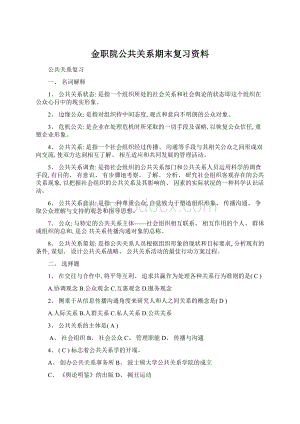 金职院公共关系期末复习资料.docx