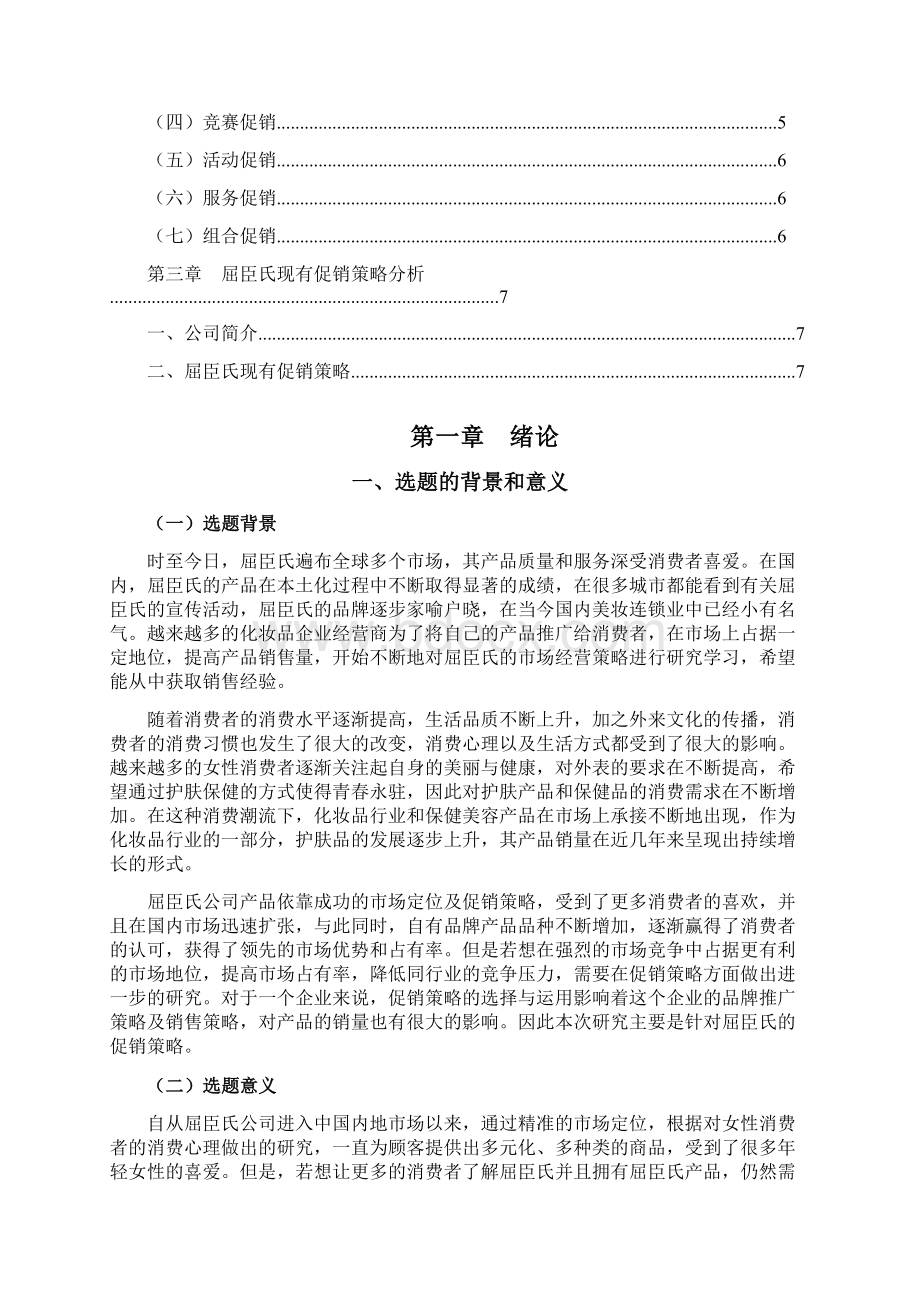 屈臣氏促销策略研究营销管理毕业论文Word下载.docx_第3页