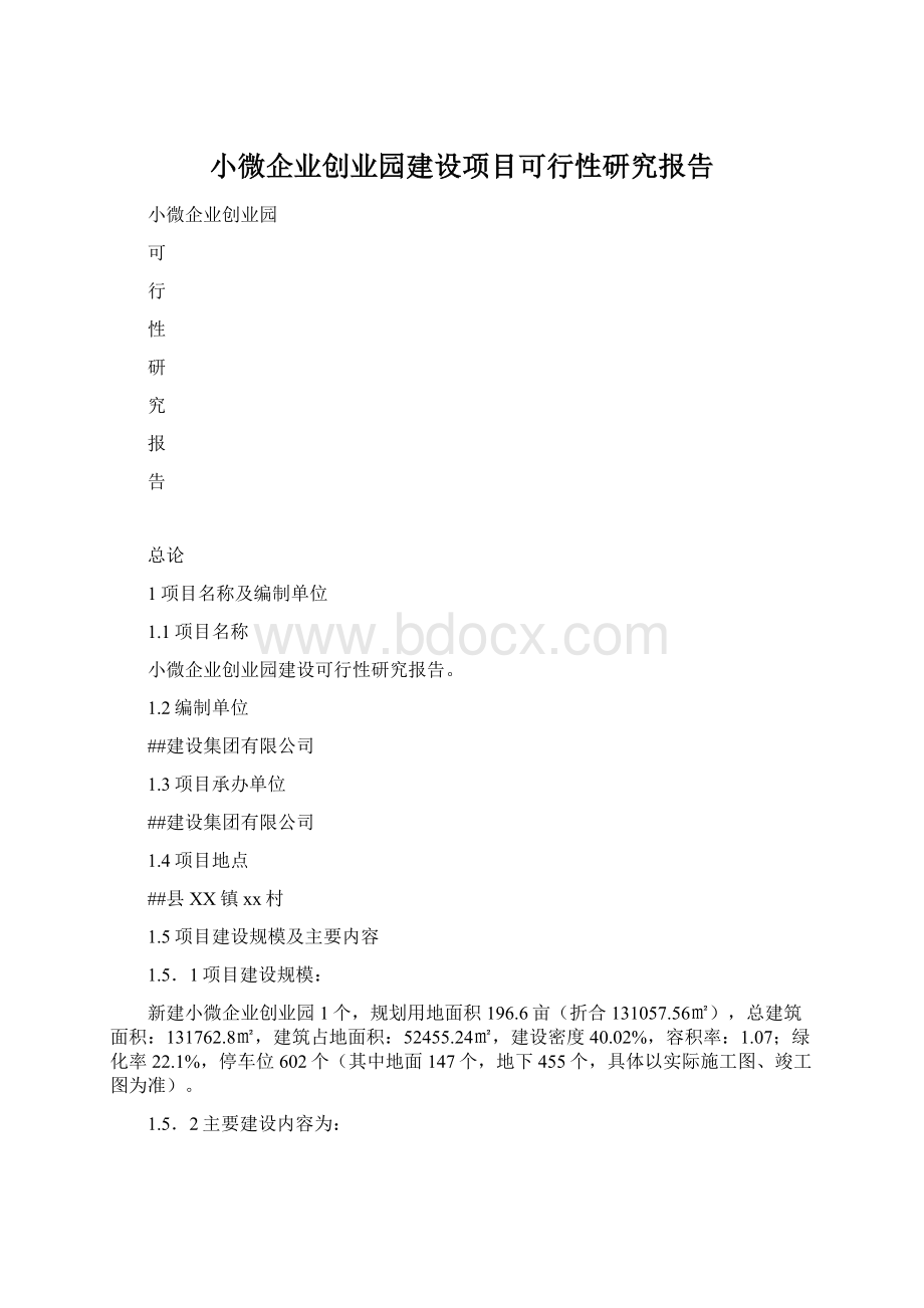 小微企业创业园建设项目可行性研究报告.docx_第1页