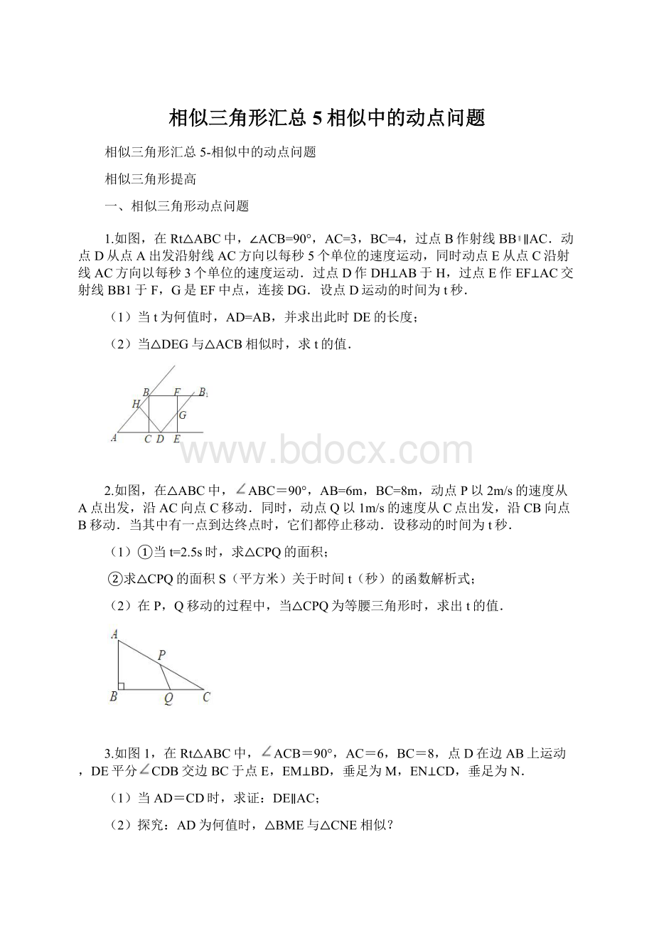 相似三角形汇总5相似中的动点问题.docx_第1页