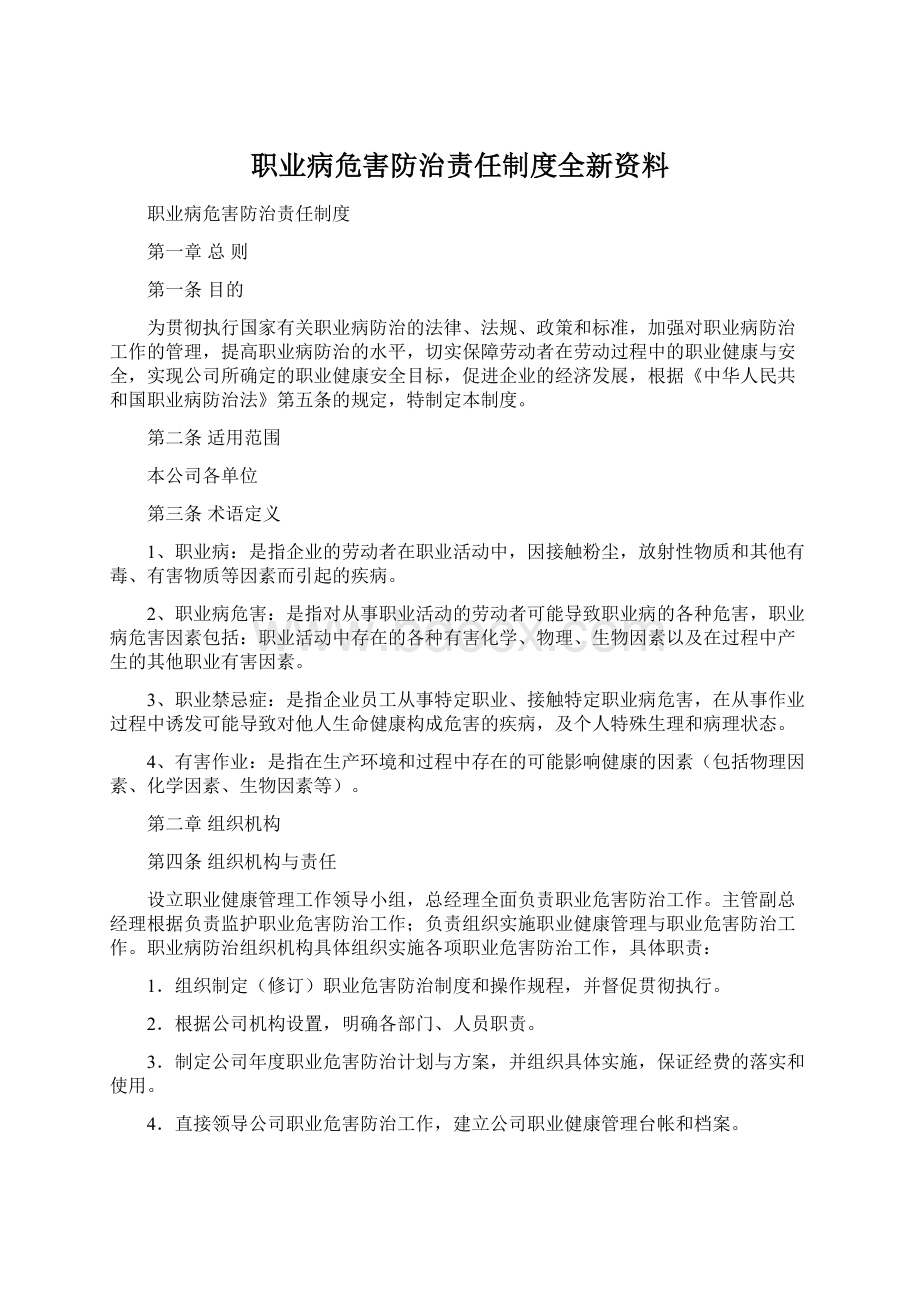 职业病危害防治责任制度全新资料Word格式文档下载.docx