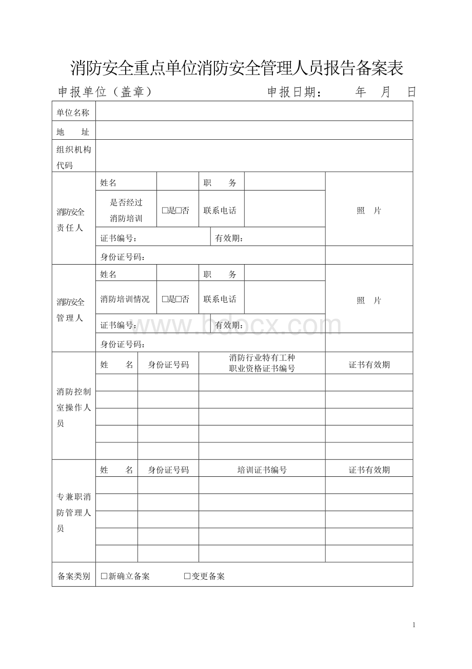 消防重点单位备案表格(学校幼儿园类)Word格式文档下载.doc