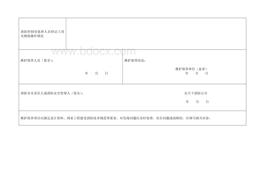 消防重点单位备案表格(学校幼儿园类)Word格式文档下载.doc_第3页