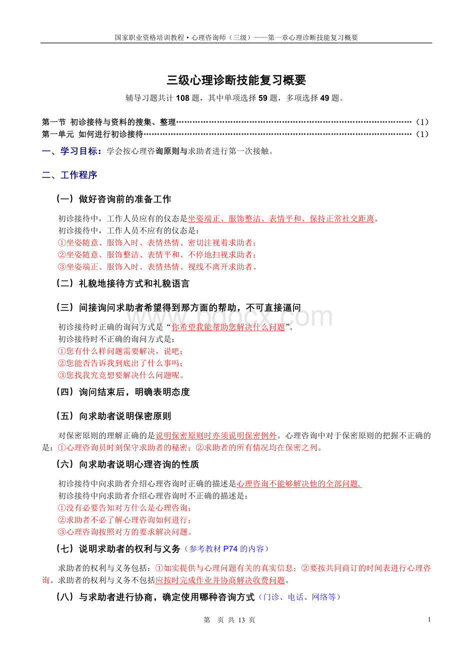 三级心理诊断技能复习概要_精品文档Word文档格式.doc