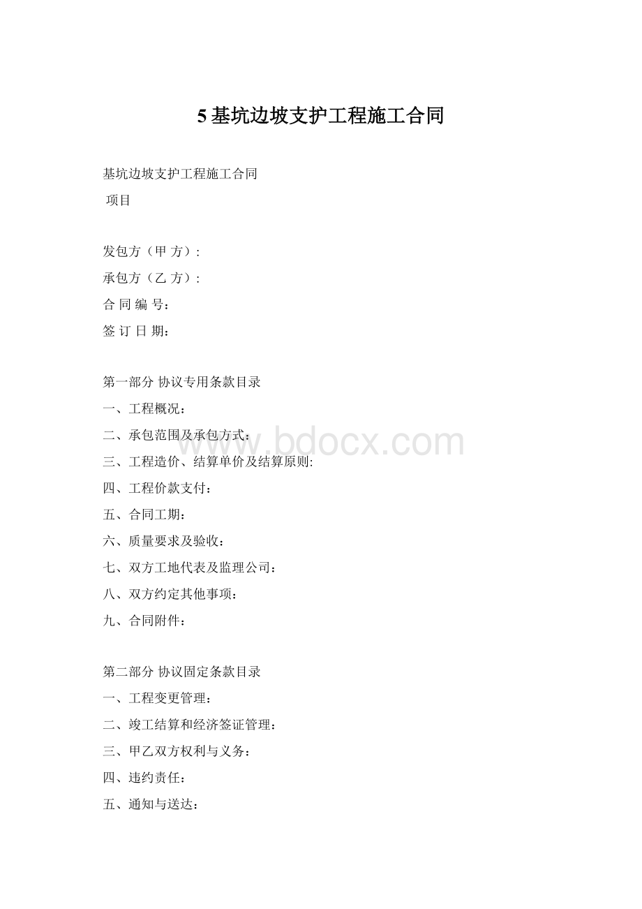 5基坑边坡支护工程施工合同Word格式.docx_第1页