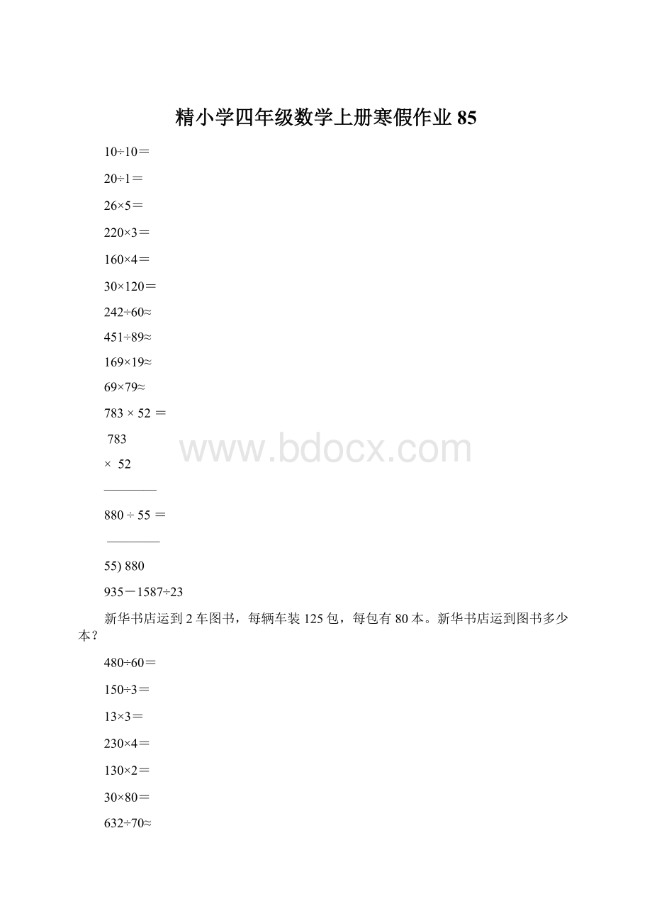 精小学四年级数学上册寒假作业85Word文件下载.docx_第1页