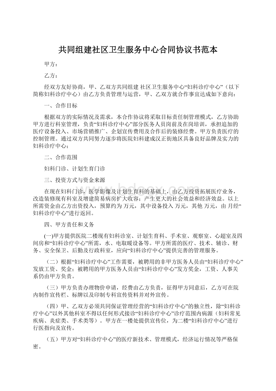 共同组建社区卫生服务中心合同协议书范本文档格式.docx