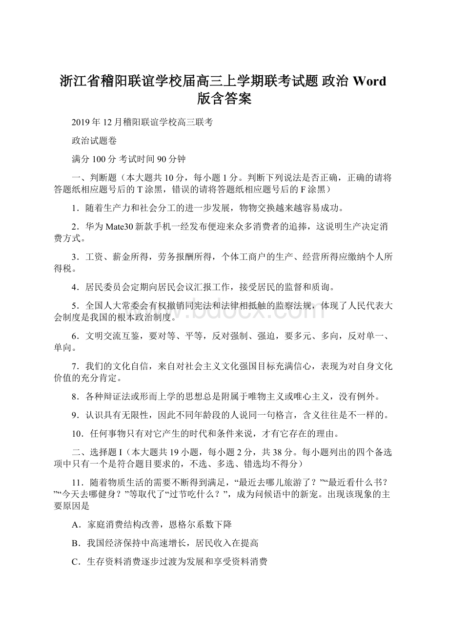 浙江省稽阳联谊学校届高三上学期联考试题 政治 Word版含答案.docx_第1页