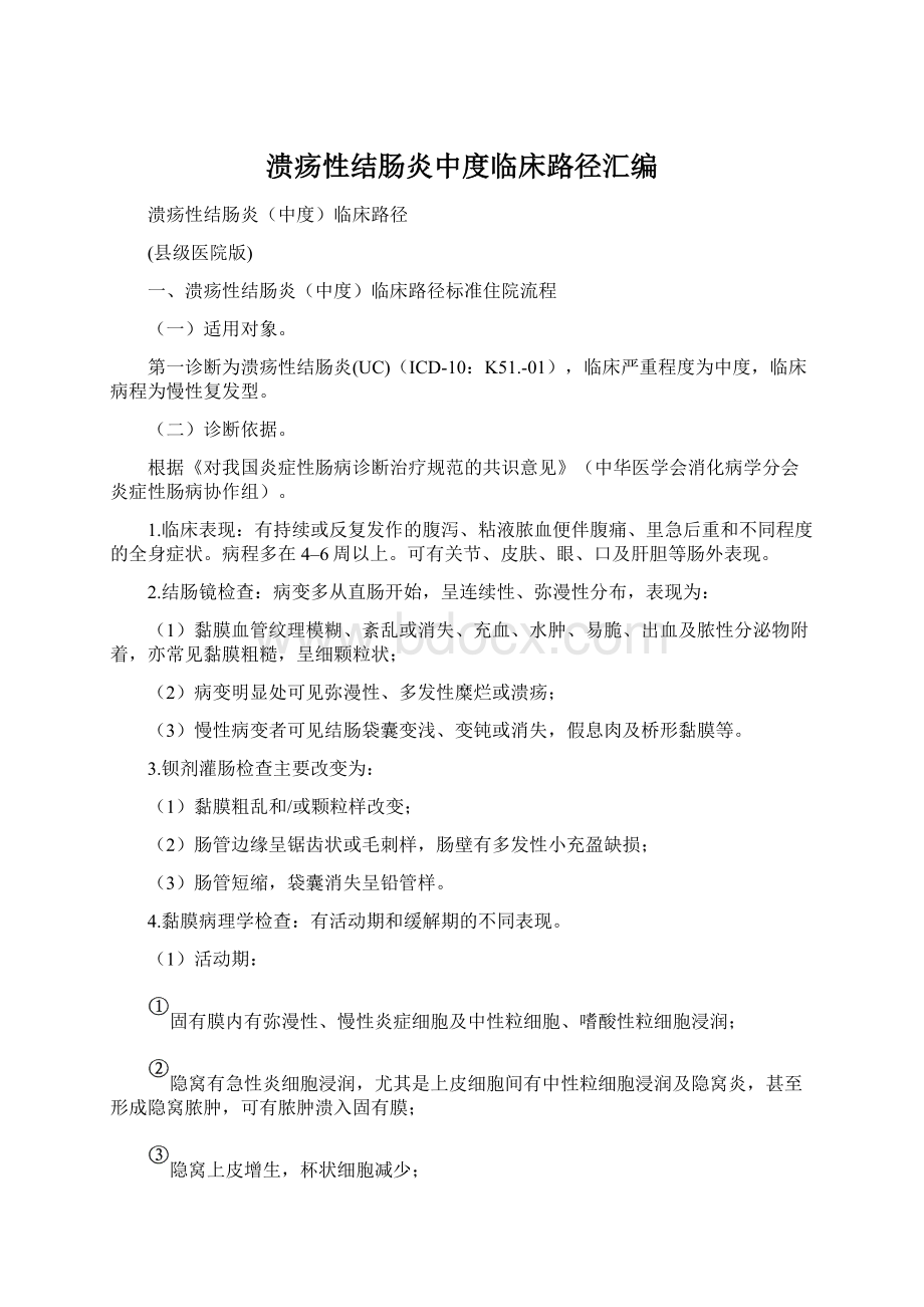 溃疡性结肠炎中度临床路径汇编.docx