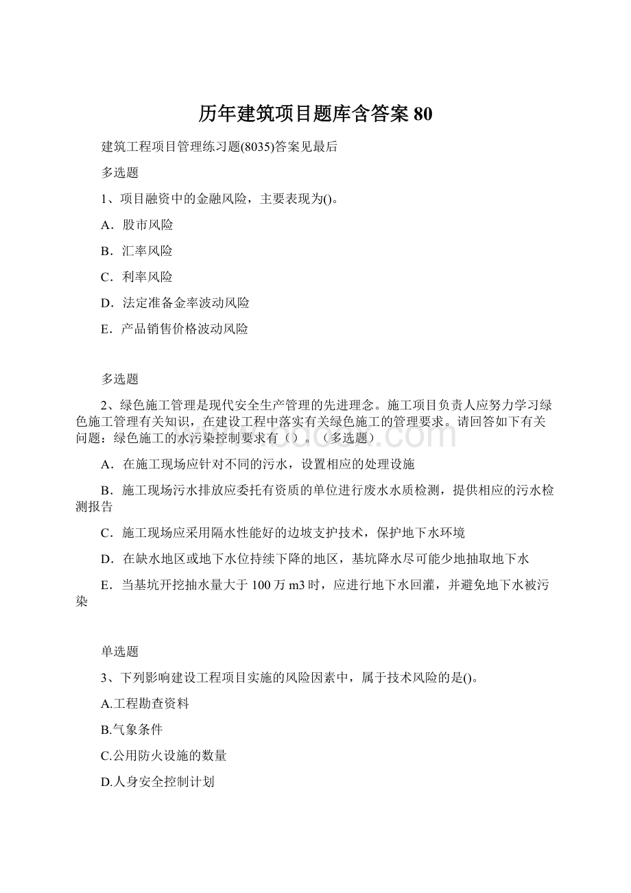 历年建筑项目题库含答案80Word格式文档下载.docx_第1页