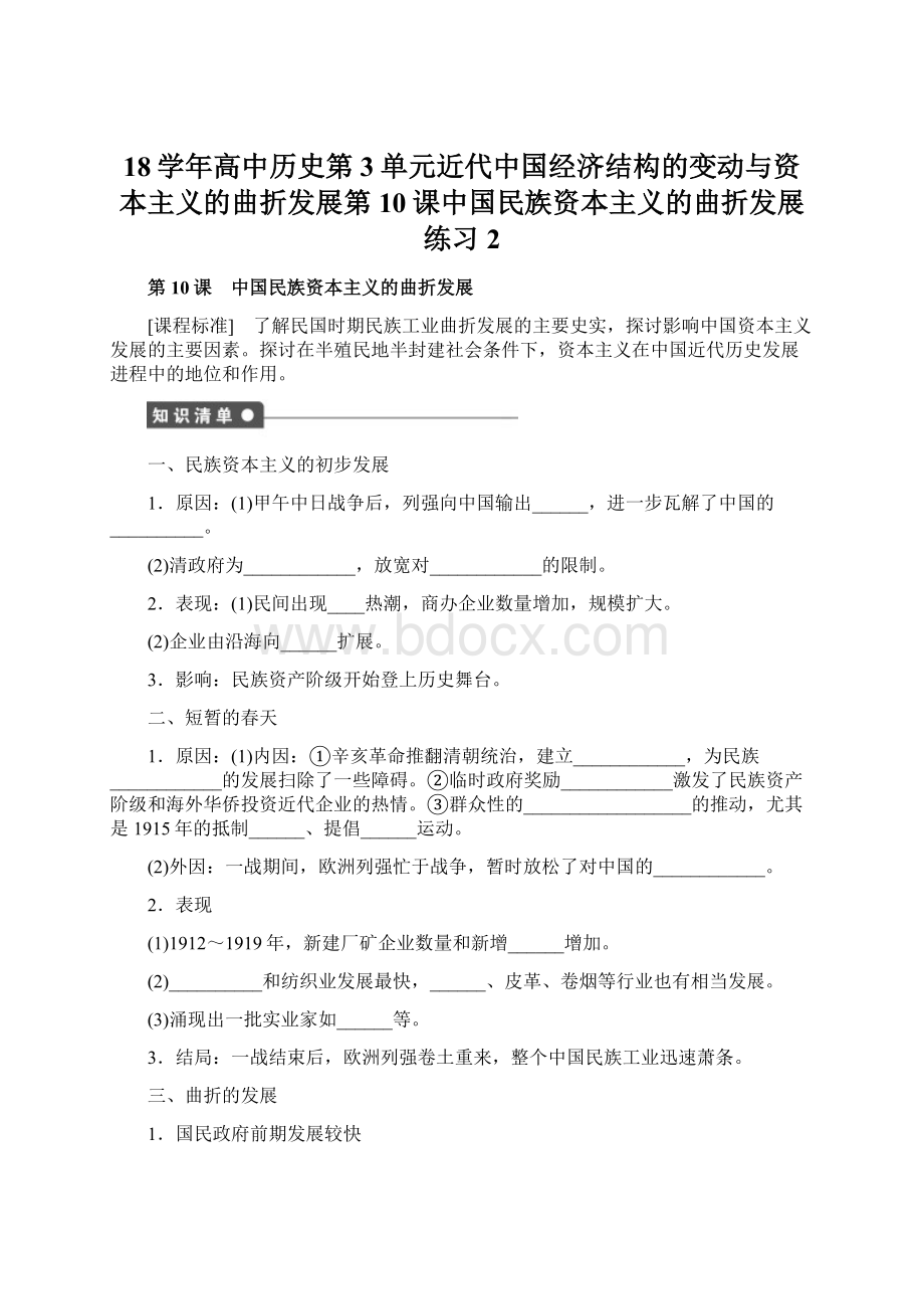 18学年高中历史第3单元近代中国经济结构的变动与资本主义的曲折发展第10课中国民族资本主义的曲折发展练习2.docx