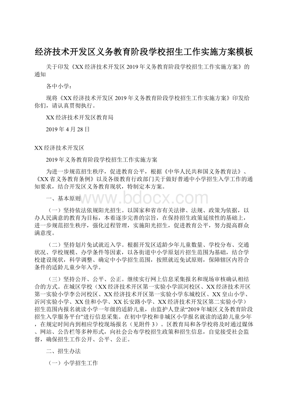 经济技术开发区义务教育阶段学校招生工作实施方案模板Word格式.docx