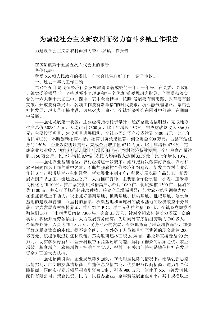 为建设社会主义新农村而努力奋斗乡镇工作报告.docx