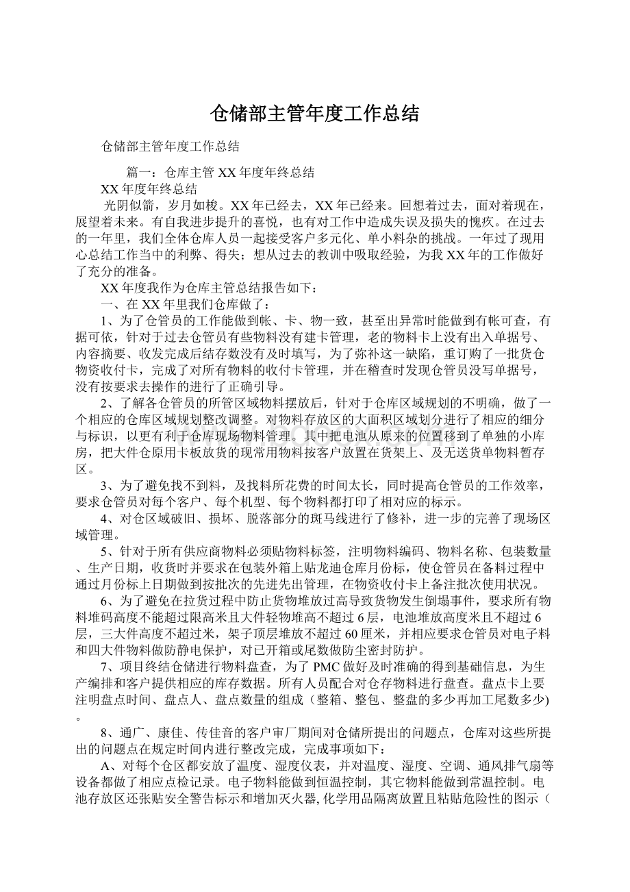 仓储部主管年度工作总结Word文件下载.docx