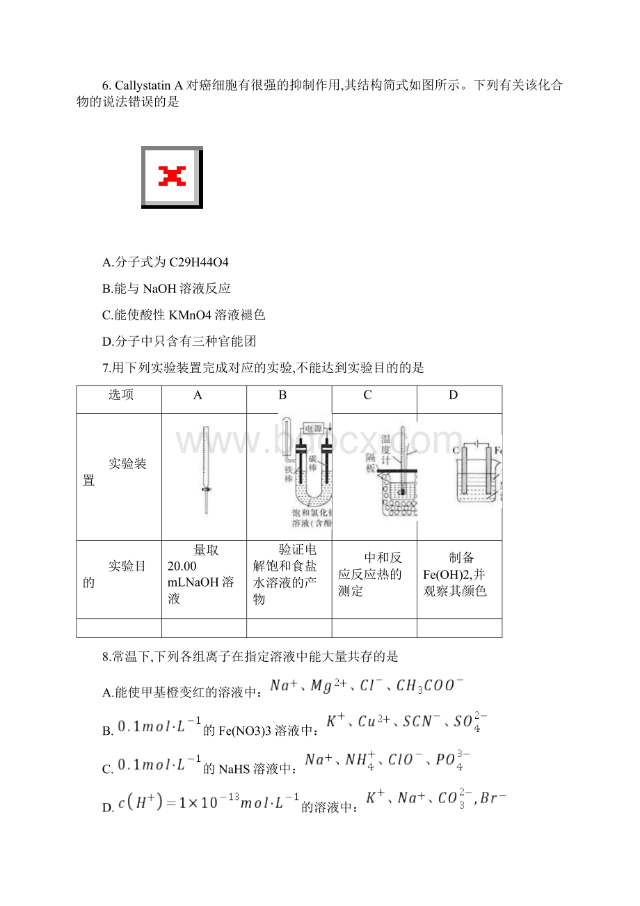 云南省部分名校联考联盟学年高二年级下学期期末联考化学试题及答案Word格式文档下载.docx_第3页