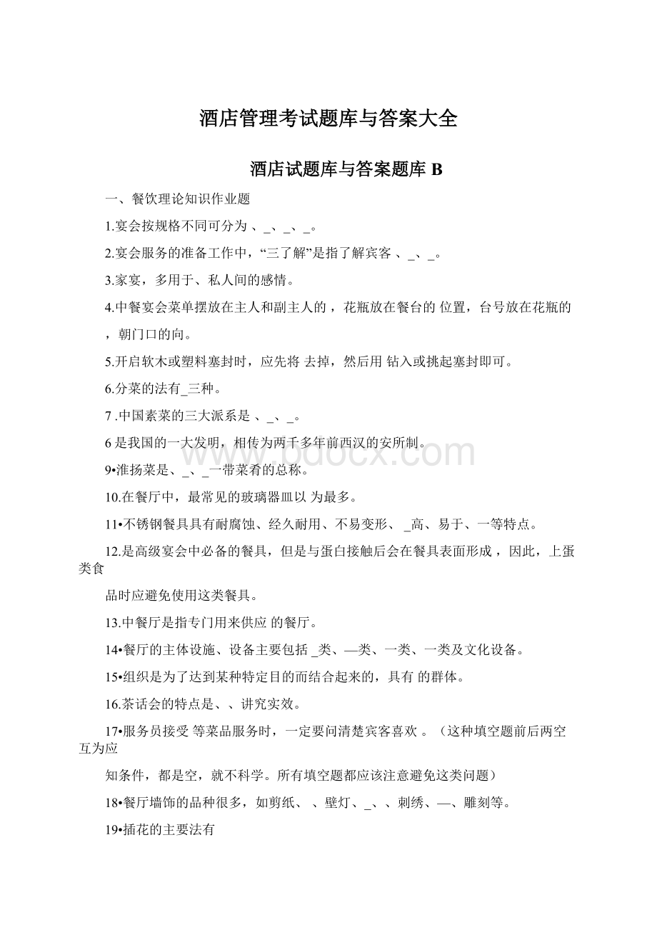 酒店管理考试题库与答案大全.docx_第1页