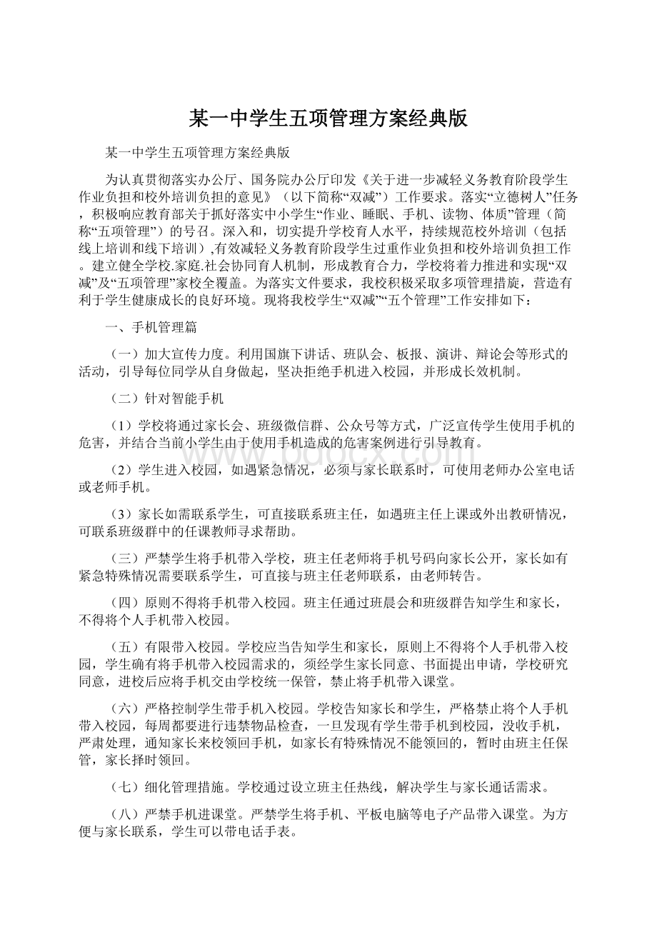 某一中学生五项管理方案经典版文档格式.docx_第1页