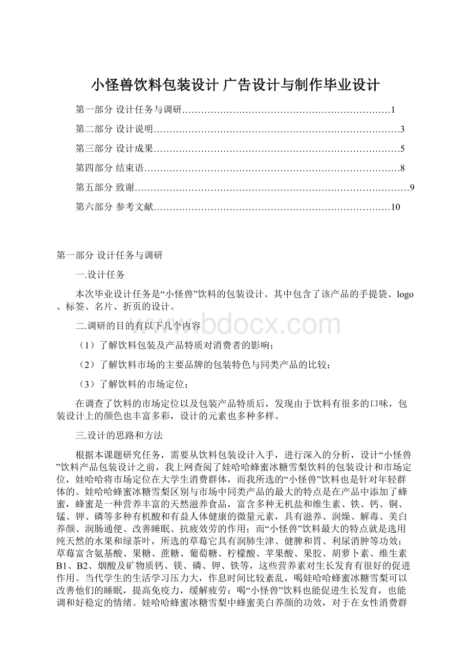 小怪兽饮料包装设计 广告设计与制作毕业设计.docx_第1页