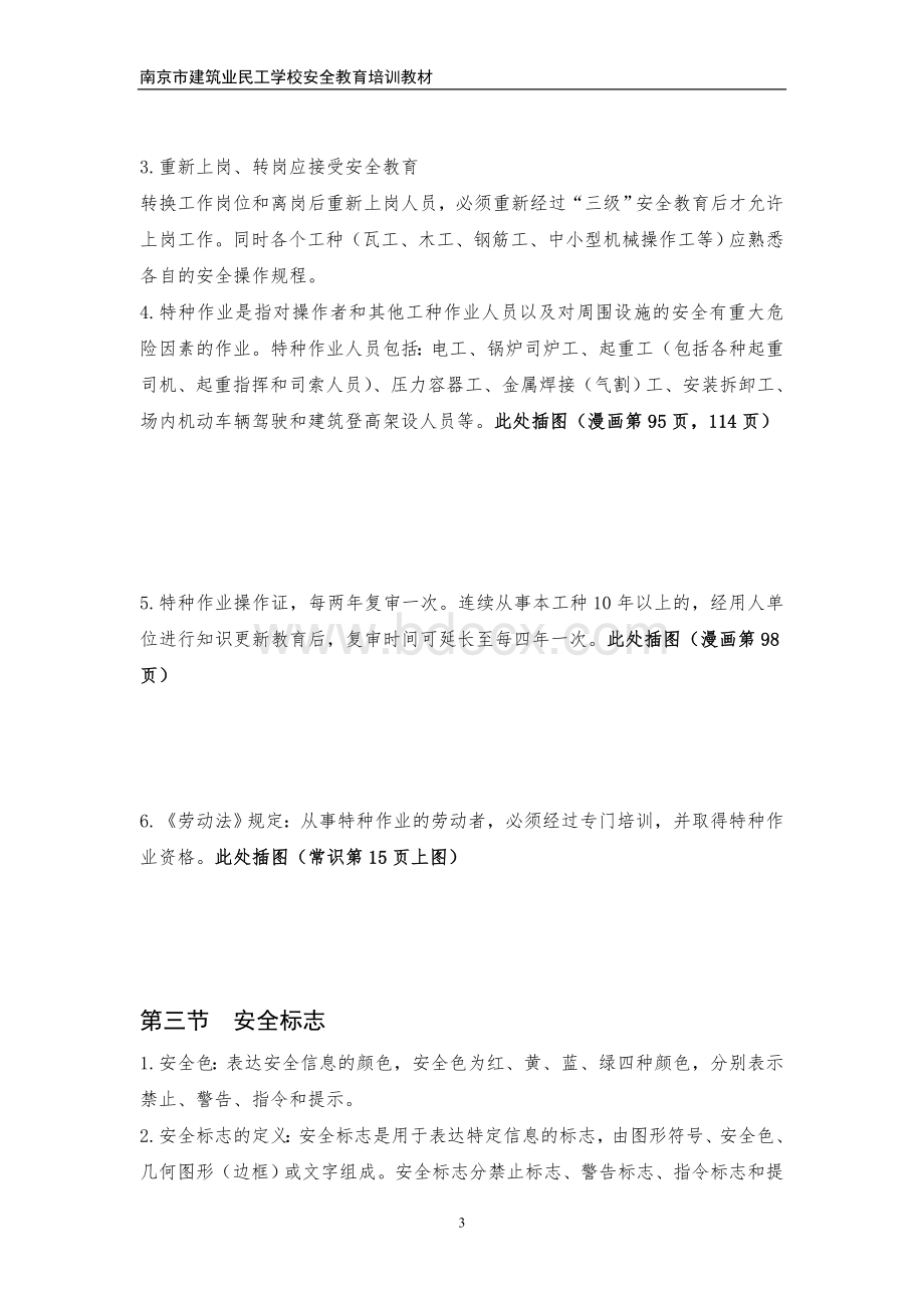 南京市建筑业民工学校安全教育培训教材1_精品文档Word格式文档下载.doc_第3页